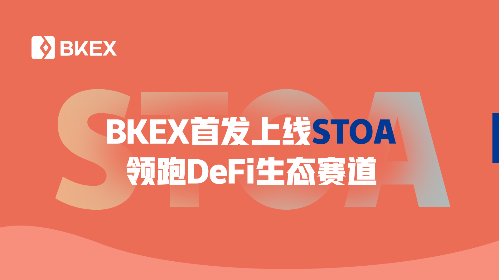 BKEX首发上线STOA  领跑DeFi生态赛道